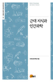 근대 지식과 인간과학(이화인문과학원 인문지식총서 2)(양장본 HardCover)