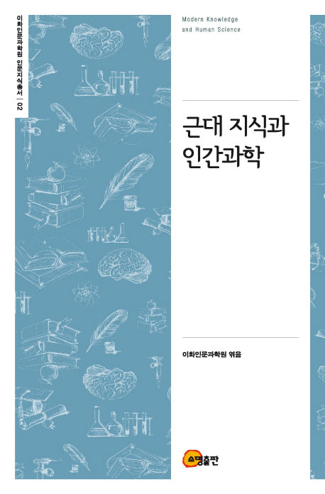 근대 지식과 인간과학(이화인문과학원 인문지식총서 2)(양장본 HardCover)