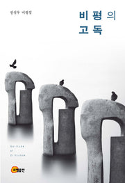 비평의 고독