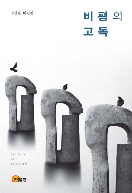 비평의 고독