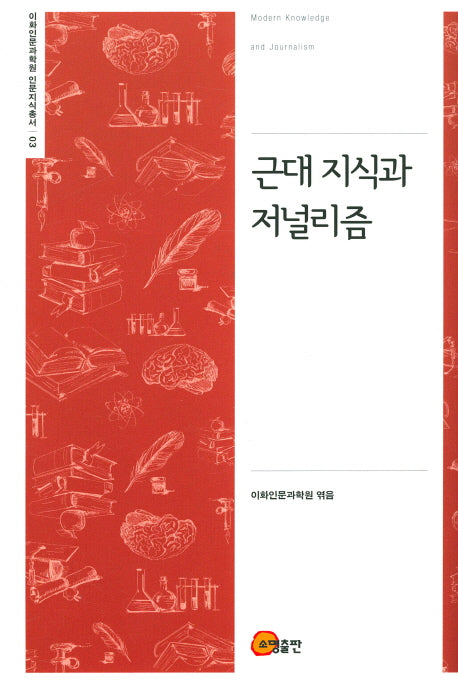 근대 지식과 저널리즘(이화인문과학원 인문지식총서 3)(양장본 Hardcover)
