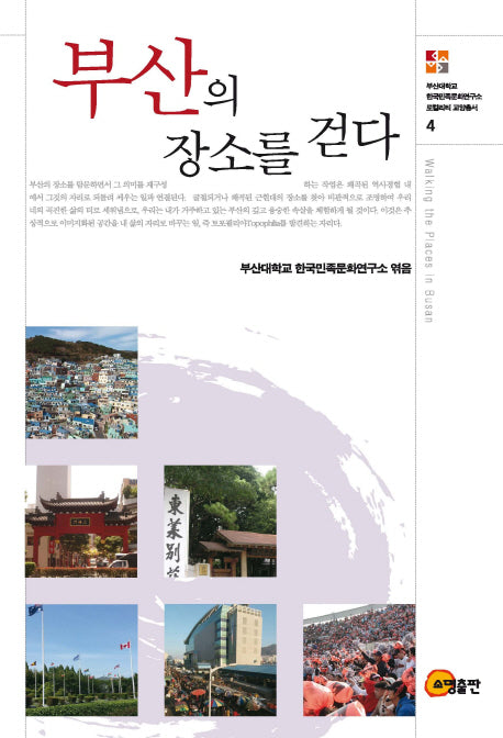 부산의 장소를 걷다(로컬리티 교양총서 4)