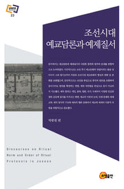 조선시대 예교담론과 예제질서(문화동역학 라이브러리 23)(양장본 Hardcover)