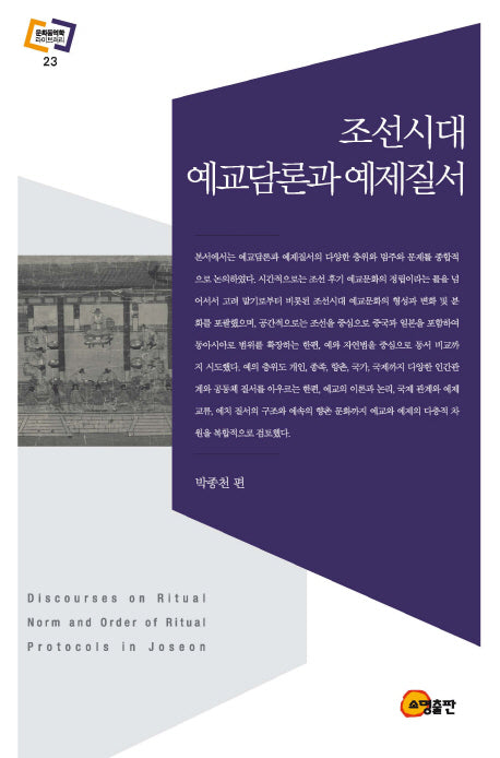 조선시대 예교담론과 예제질서(문화동역학 라이브러리 23)(양장본 Hardcover)