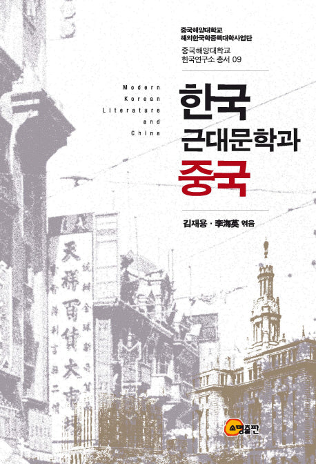 한국 근대문학과 중국(중국해양대학교 한국연구소 총서 9)