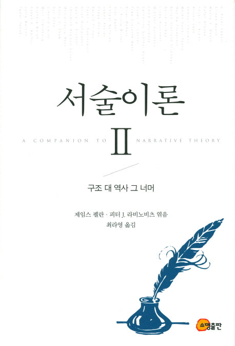 서술이론 2: 구조 대 역사 그 너머(양장본 HardCover)
