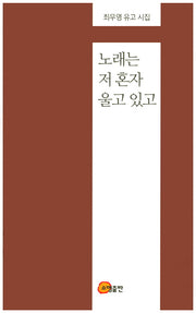 노래는 저 혼자 울고 있고(양장본 Hardcover)