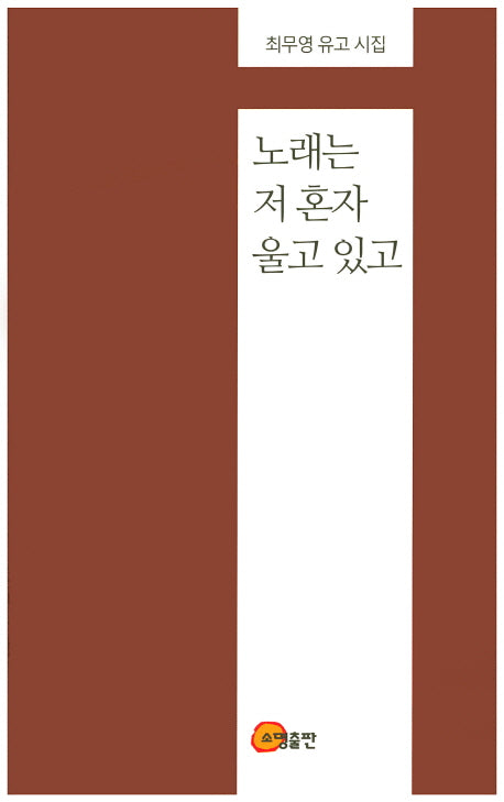 노래는 저 혼자 울고 있고(양장본 Hardcover)