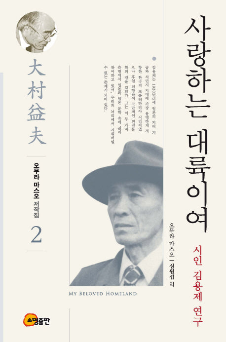 사랑하는 대륙이여(오무라 마스오 저작집 2)(양장본 HardCover)