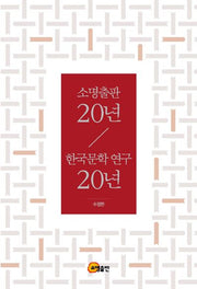 소명출판20년/한국문학연구20년(수정판)(소명출판 창립20주년 기념 서평집)
