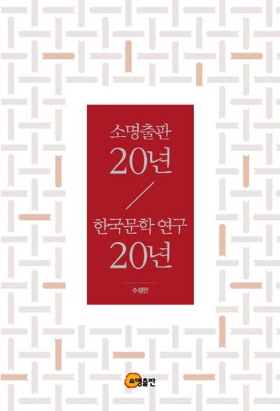소명출판20년/한국문학연구20년(수정판)(소명출판 창립20주년 기념 서평집)