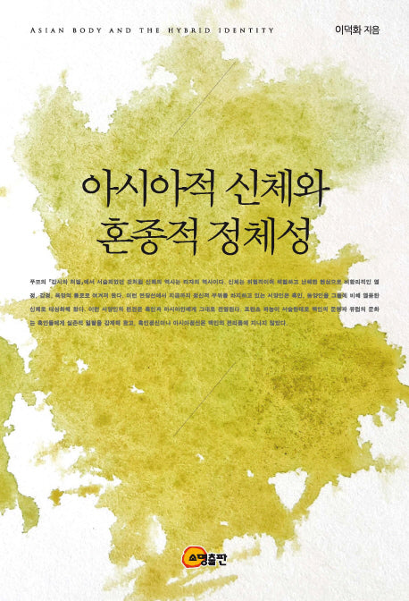 아시아적 신체와 혼종적 정체성