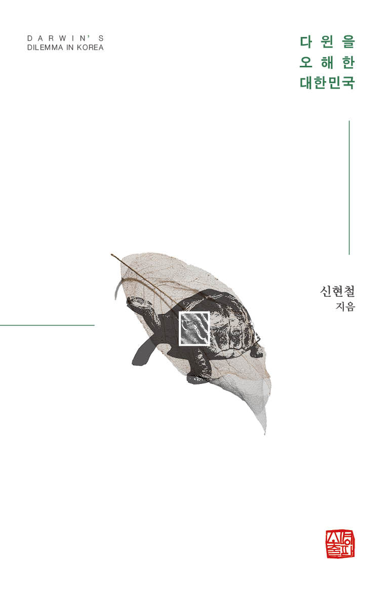 다윈을 오해한 대한민국