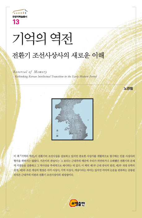 기억의 역전(규장각학술총서 13)(양장본 HardCover)