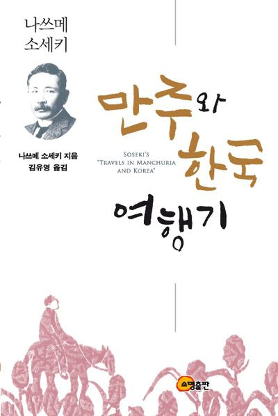 만주와 한국 여행기