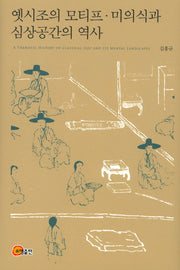 옛시조의 모티프 미의식과 심상공간의 역사(양장본 Hardcover)