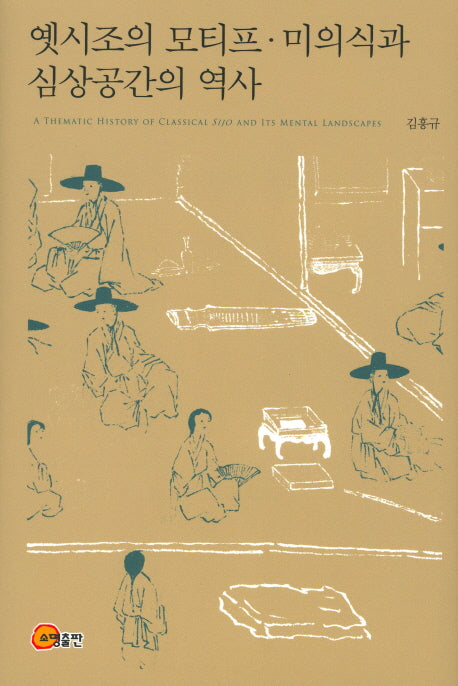 옛시조의 모티프 미의식과 심상공간의 역사(양장본 Hardcover)