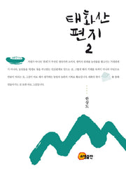 태화산 편지 2