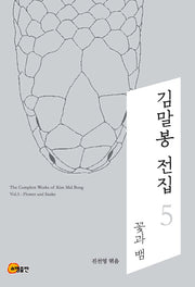 김말봉 전집 5: 꽃과 뱀
