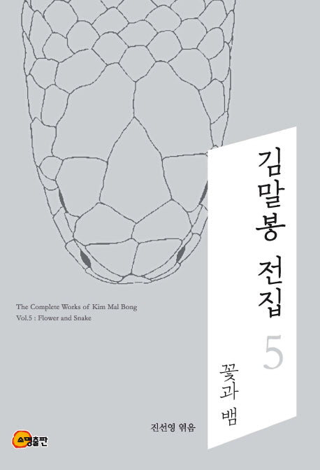 김말봉 전집 5: 꽃과 뱀