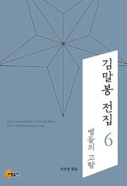 김말봉 전집 6: 별들의 고향
