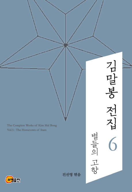 김말봉 전집 6: 별들의 고향