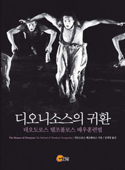 디오니소스의 귀환(CD1장포함)