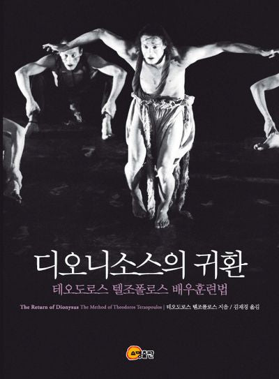 디오니소스의 귀환(CD1장포함)