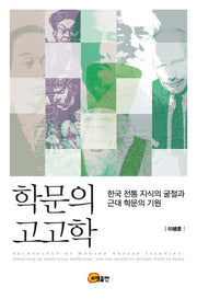 학문의 고고학(양장본 HardCover)