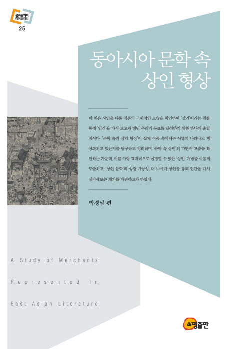 동아시아 문학 속 상인 형상(문화동역학 라이브러리 25)(양장본 HardCover)