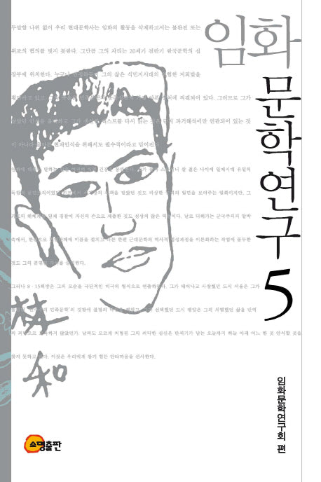 임화 문학연구 5(양장본 Hardcover)