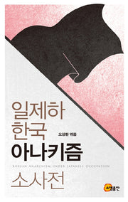일제하 한국 아나키즘 소사전(양장본 HardCover)