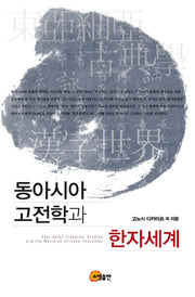 동아시아 고전학과 한자세계