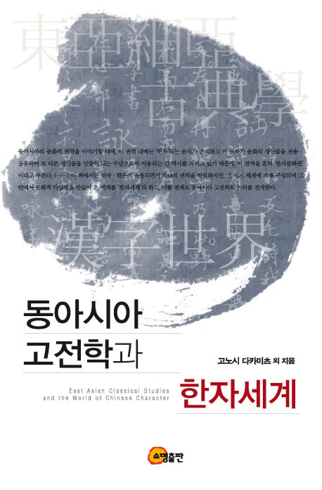 동아시아 고전학과 한자세계