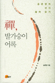 선, 발가숭이 어록(양장본 HardCover)