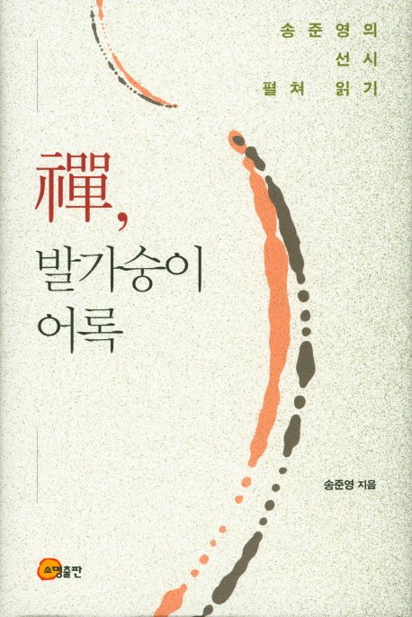 선, 발가숭이 어록(양장본 HardCover)