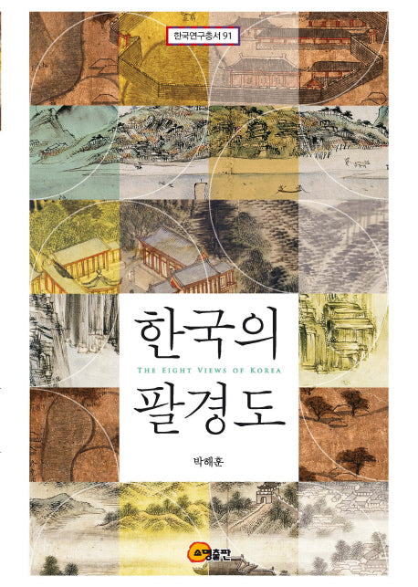 한국의 팔경도(한국연구총서 91)(양장본 HardCover)