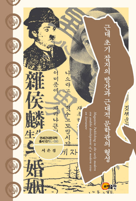 근대 초기 잡지의 발간과 근대적 문학관의 형성(연세근대한국학 총서 107)(양장본 HardCover)