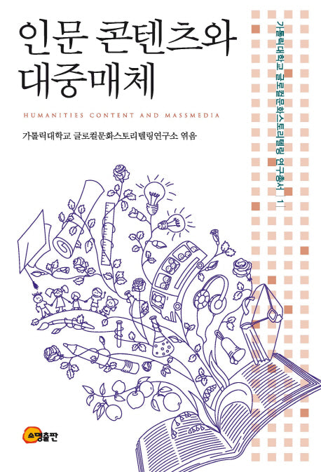 인문 콘텐츠와 대중매체(가톨릭대학교글로컬문화스토리텔링연구총서 1)