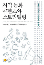 지역 문화 콘텐츠와 스토리텔링(가톨릭대학교글로컬문화스토리텔링연구총서 2)