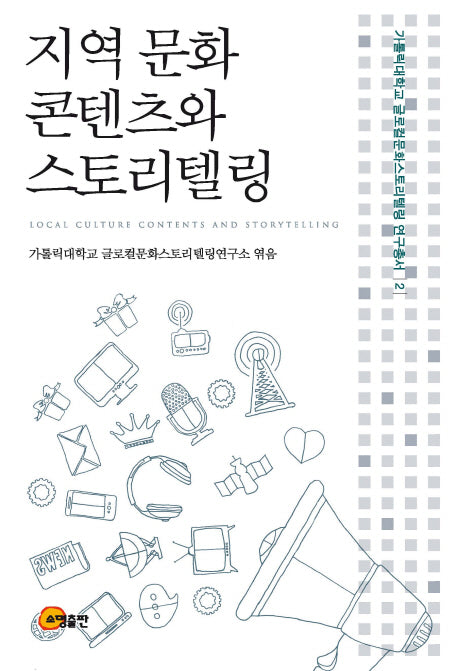 지역 문화 콘텐츠와 스토리텔링(가톨릭대학교글로컬문화스토리텔링연구총서 2)