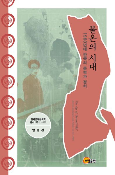 불온의 시대(연세근대한국학총서 116)(양장본 Hardcover)