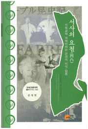 서사의 요철(연세근대한국학총서 117)(양장본 Hardcover)