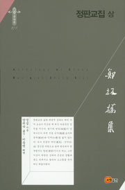 정판교집(상)(한국연구재단학술명저변역총서 동양편 278)(양장본 HardCover)