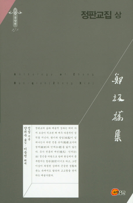 정판교집(상)(한국연구재단학술명저변역총서 동양편 278)(양장본 HardCover)