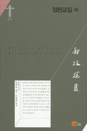 정판교집(하)(한국연구재단학술명저번역총서 동양편 279)(양장본 HardCover)