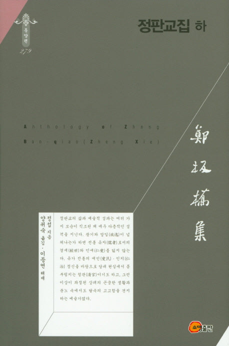 정판교집(하)(한국연구재단학술명저번역총서 동양편 279)(양장본 HardCover)