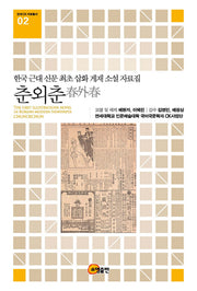 춘외춘(연세 CK 자료총서 2)(양장본 HardCover)