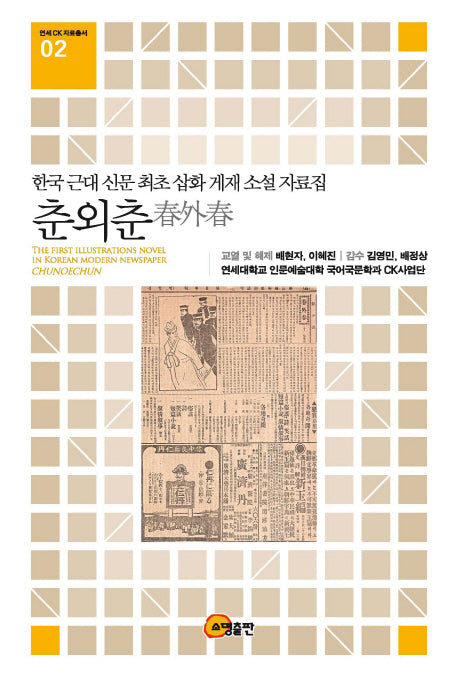 춘외춘(연세 CK 자료총서 2)(양장본 HardCover)