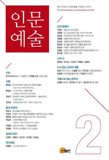 무크지 인문예술 제2집(2016)